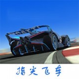 指尖飞车漂移 v1.4