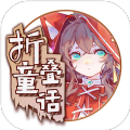 折叠童话正式版 v1.3