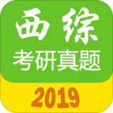 西医综合考研真题 v1.9.2