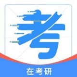 在考研 v1.1