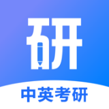 中英考研 v1.0.5