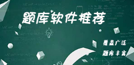 刷题软件排行榜-刷题APP软件有哪些推荐