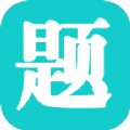 一起考快刷题 v1.3安卓版