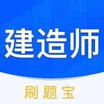 建造师刷刷题 v1.30700.2