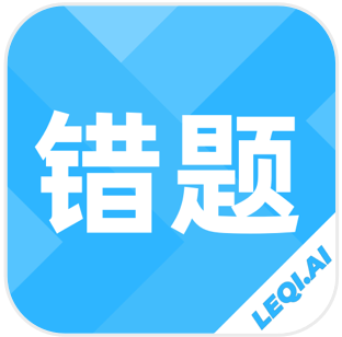 乐其爱错题本 v1.0.0 安卓版