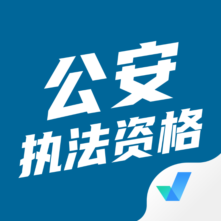 公安执法考试聚题库 v1.0.2