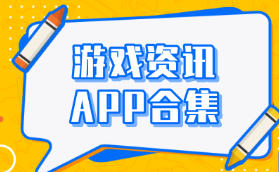 游戏资讯软件大全-游戏资讯APP软件有哪些推荐