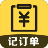 记订单 v1.0.4