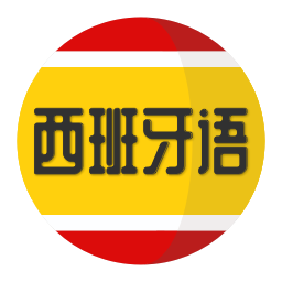 西班牙语学习 v1.1.1安卓版