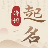 诗词宝宝起名取名 v1.0.0安卓版