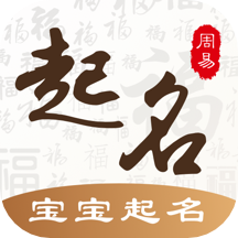 易经国学起名 v3.1.1 安卓版