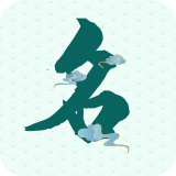 念念宝宝起名 v1.0.3安卓版