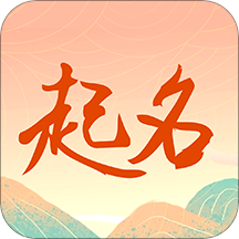 国学起名测名字 v1.3.5