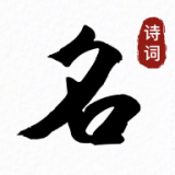 诗词起名取名字 v1.0.5