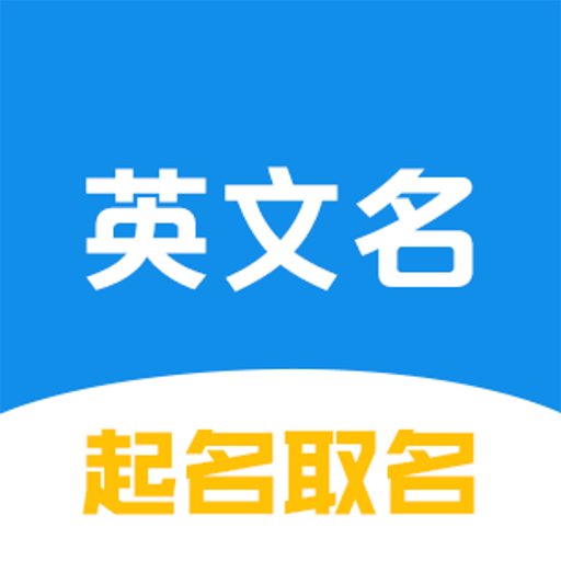 英文名取名助手 v1.0.1