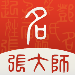 张大师起名 v1.0.2