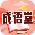 成语堂 v1.2