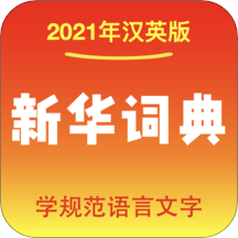 新华词典 v1.2.2