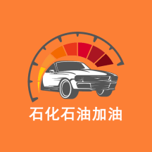 石化石油加油 v1.0.0 安卓版