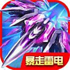 暴走雷电 v1.3