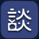 理约云谈吧 v1.3.5