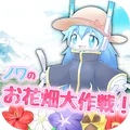 花田大作战 v1.0.5