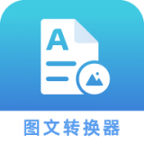 图片文字转化器 v1.0.2