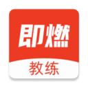 即燃教练 v1.4.2