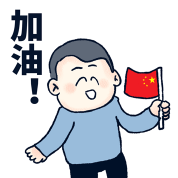 为中国奥运健儿加油表情包 v1.5