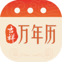 吉祥万年历 v1.1.3