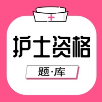 护士资格考试题库苹果版 v2.4.0.1