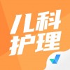 儿科护理聚题库苹果版 v1.0.1