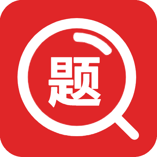 大学搜题 v1.0.5