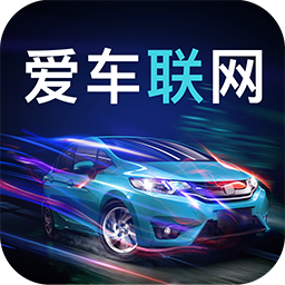 爱车联网 v1.1