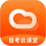 自考云课堂 v1.3