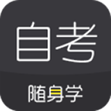 自考随身学 v1.1.3