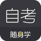 自考题库随身学 v1.1.0.4