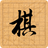 棋差一步 v2.0.2