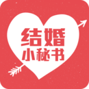 结婚小秘书 v3.8.1