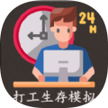 打工生存模拟器 v1.1.5