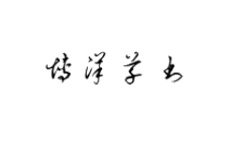 好看的字体软件大全-字体APP软件有哪些推荐