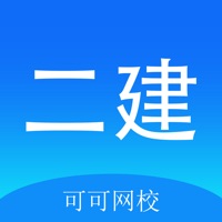 可可二建苹果版 v1.0