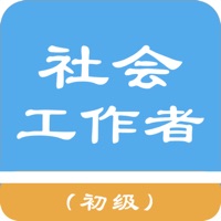 初级社会工作者题库 v1.4.3