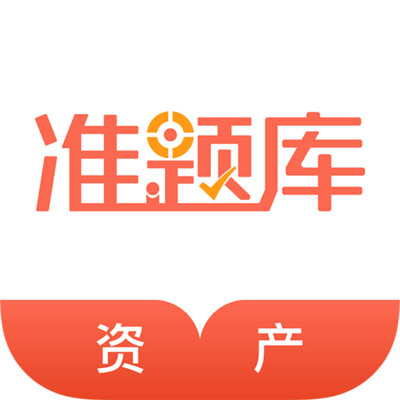 资产评估师准题库 v4.5