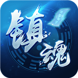 塔防镇魂师 v7.0.3