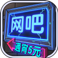 自己经营的网吧 v1.0.4