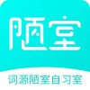 词源陋室自习室苹果版 v1.0.2