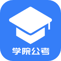 学院公考 v1.3