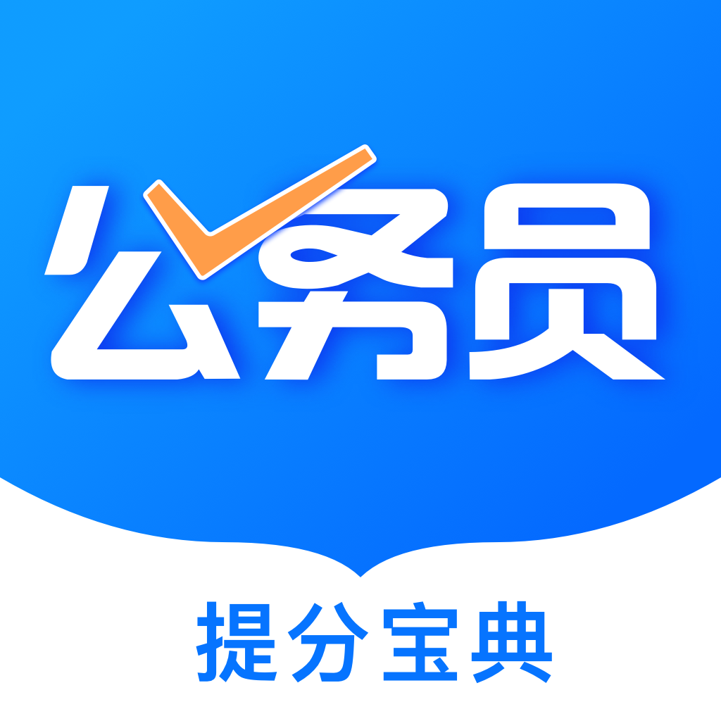 一起考公务员 v1.4