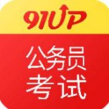 91UP公务员考试 v10.2